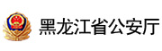 黑龍江省公安廳