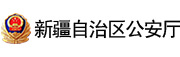 新疆維吾爾自治區(qū)公安廳